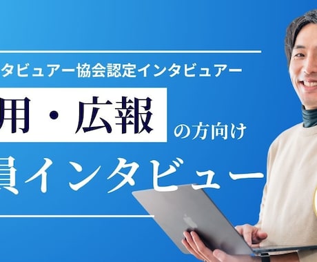 社員さまインタビュー&求職者に響く記事を執筆します 認定インタビュアーが社員さまの想いや人柄を丁寧に引き出します イメージ1