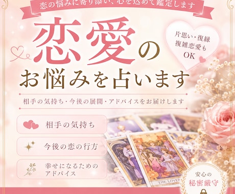 あの人の気持ち・今後の恋愛を占います 片思い・復縁・複雑な恋愛もOK。丁寧に鑑定します イメージ1