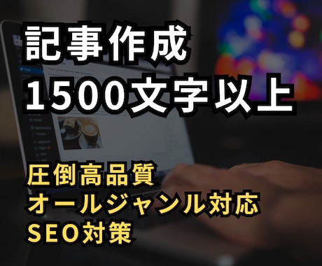 高品質で読まれる記事を1500文字以上で作成します オールジャンルに対応！SEO対策！ブログ記事を執筆します イメージ1