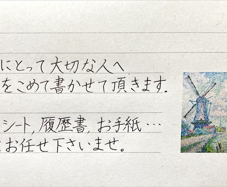 あなたの大切な思いを代筆します き、きれい。二度見される美しい字であなたの想いを代筆します！ イメージ1