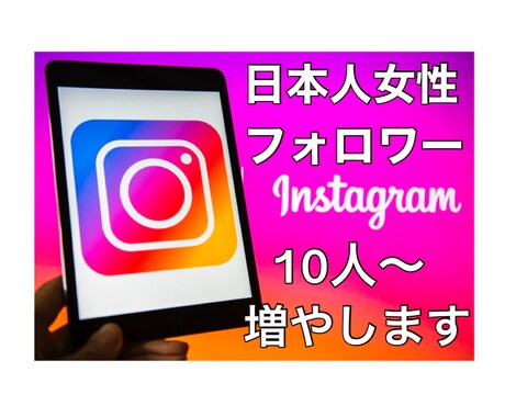 インスタグラム日本人女性フォロワー増やします インスタグラム日本人女性フォロワー10人～増加・拡散します イメージ1