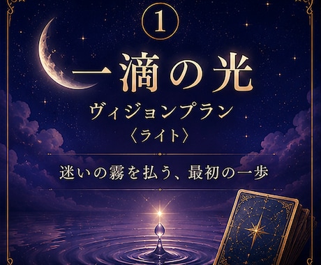 タロット/霊視【一滴の光】・どんな迷いも照らします ヴィジョンプラン― 迷いの霧を払う、最初の一歩 ― イメージ1