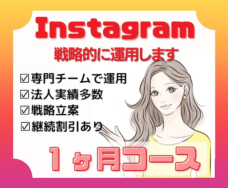 全てお任せ！チームでインスタグラム運用します 全てお任せ！アカウント作り・投稿作成まで全て込み込みプラン！ イメージ1