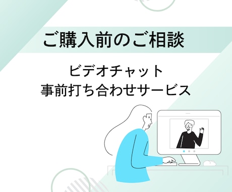 ご購入前のご相談お受けします ご購入前にご相談、打ち合わせがいただけます イメージ1