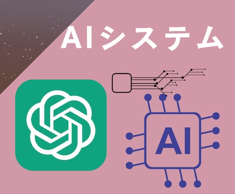 AIを利用したシステムを開発します AIでイノベーションを起こす - AIシステム開発サービス イメージ1