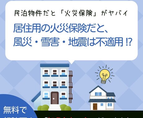 民泊保険に関するご相談と民泊専用の保険を提案します 民泊オーナー警告！APやMSと同じ火災保険では保険金は出ない イメージ1