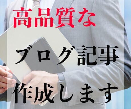 現役ライターがブログ記事などの文章作成します 高品質なブログ記事など、1文字1.5円〜即日納品します。 イメージ1