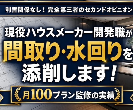 月100件監修の現役プロが間取の診断・添削します 内装・水回開発20年の知見で、家事動線と住設の失敗を防ぎます イメージ1