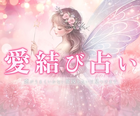 迷ったらココ！あなたの運命のお相手引き寄せます 良い出会いがない...そんなあなたにご縁結びをいたします イメージ1