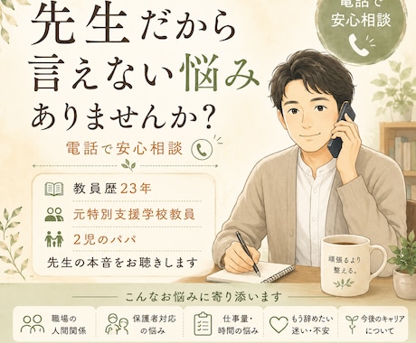 先生だから言えない仕事の悩みをお聴きします 教員歴23年｜職場・人間関係・保護者対応の本音を受け止めます イメージ1