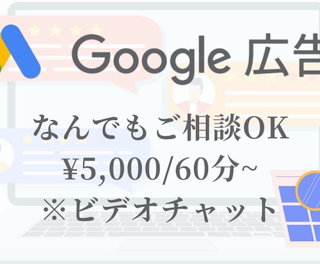 Google広告運用の運用アドバイスをします 施策提案・改善提案・成果計測・運用指導が必要な方へ。 イメージ1