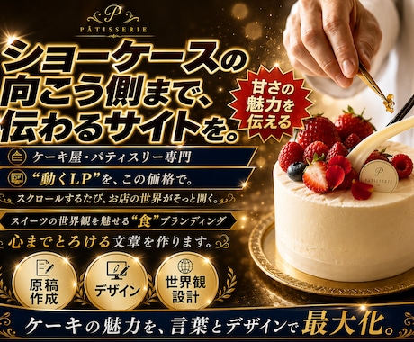 大切な日に選ばれるケーキ屋専門のサイトを制作します イメージ1