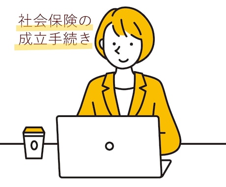 会社設立時の社会保険の成立手続きを行います 労働者雇い入れ時のサポートをします！ イメージ1