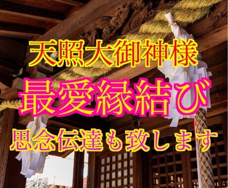 最愛縁結びを行います 最高峰の縁結びを朝・昼・夜に３日間連続で施術致します イメージ1