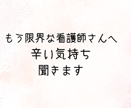 看護師辞めたい　転職を迷っている方の相談乗ります 夜勤が辛いママ看護師さんへもう限界…その気持ち聞きます イメージ1
