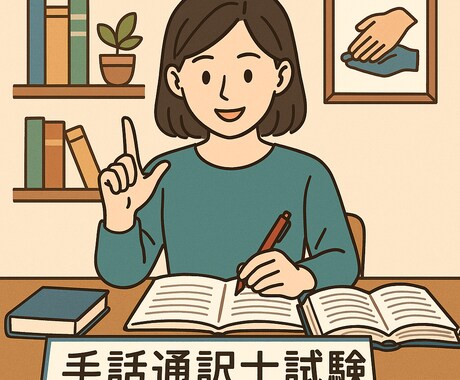 手話通訳士試験の「福祉に関する科目」教えます 手話通訳士試験の福祉科目分かりやすく教えます イメージ1