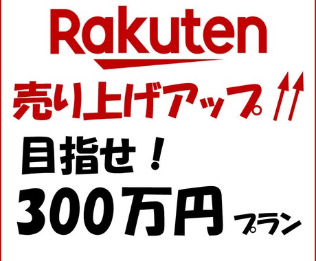 楽天市場売り上げアップ相談受けます 300万円達成をサポート致します！ イメージ1