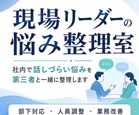 リーダーの話しづらい悩み整理します 社内で話しづらい悩みを打ち手に イメージ1