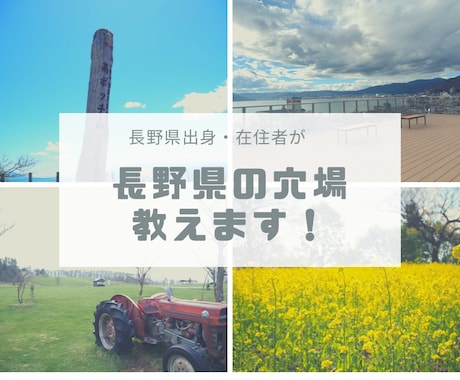 長野県の旅行計画のお手伝いします 長野県出身・在住の旅行好きが長野県観光の穴場を教えます イメージ1