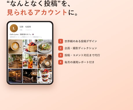 SNSの設計から投稿代行まで対応します 誰に何を届けるかの設計から画像制作・投稿まで イメージ1
