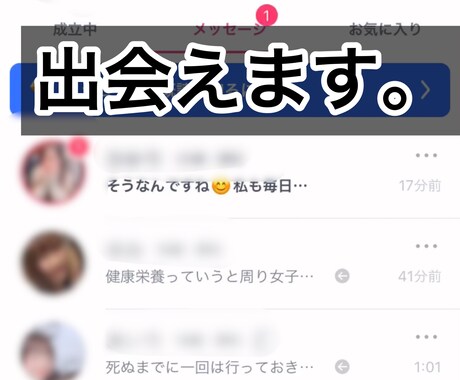 マッチングアプリで出会えるコツ、教えます 【歴3年】マッチングアプリで人生変える！ イメージ2