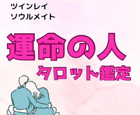 あなたの『運命の相手』タロットで占います これから出会う？もう出会ってる？私の運命の相手はどんな人？ イメージ1