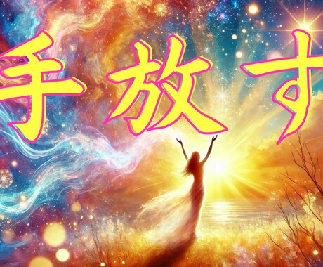 不安やネガティブな想いを手放すお手伝いをます お話を伺いながらヒーリングします。 イメージ1