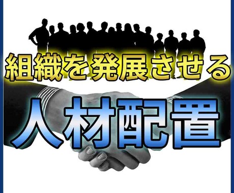 組織を発展させる人事配置を教えます 組織体制／人材配置／プロジェクトメンバー／異動時期 イメージ1