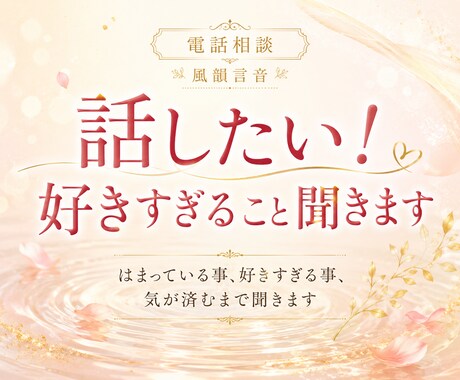 はまっている事、好きすぎる事、気が済むまで聞きます 熱量が強すぎて周りには話しにくい事もここでお話しください イメージ1