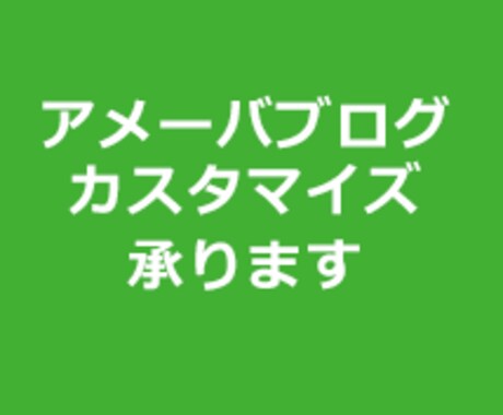 アメーバブログのカスタマイズ（アメブロカスタマイズ） イメージ1