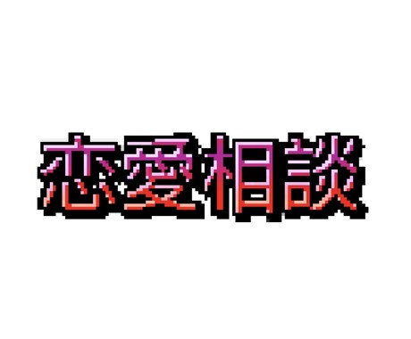 恋愛の悩み聞きます どんなジャンルでも一緒に考えます‼︎ イメージ1