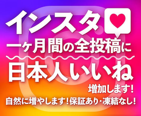 1ヶ月間投稿に「日本人いいね」を増加します 全投稿に対応/エンゲージメント率UP/アルゴリズム対策 イメージ1