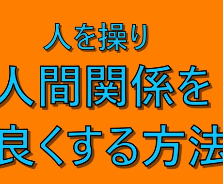 人間関係の輪を思い通りにする方法を教えます グループ内の全員を『操って』環境作りしちゃいましょう イメージ1