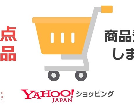 ヤフーショッピング商品登録します 1商品につき最大枚数までしっかり対応致します イメージ1