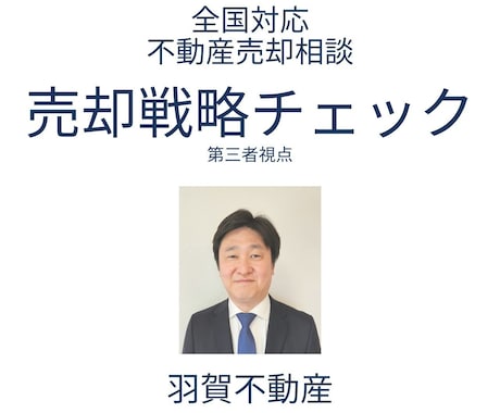 契約前の不動産売却、適正か診断します その売却活動で大丈夫？利害関係のない第三者が検証します イメージ1