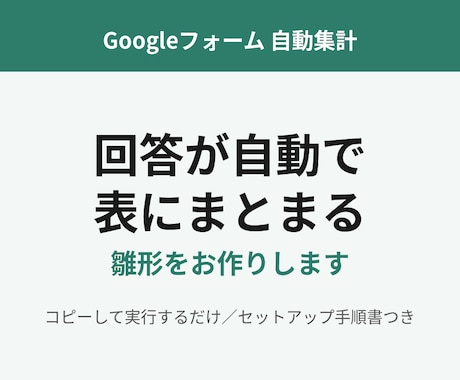 Googleフォーム自動集計の雛形作ります イメージ1