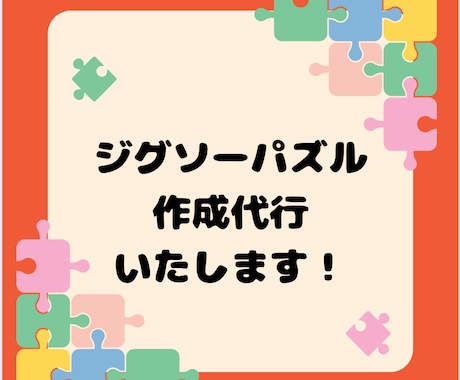 低価格でジグソーパズルの作成を代行いたします 難易度が高いパズルや、お急ぎの場合も追加料金なし！ イメージ1