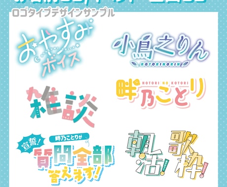 配信者の方のお名前ロゴやイベント・企画ロゴ承ります 商用利用可の価格！現役デザイナーが制作します。 イメージ2
