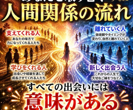 人間関係変化の兆しあなたを取り巻く縁の流れ視ます あなたの周囲で起きている人間関係の変化と今後のご縁を鑑定 イメージ1