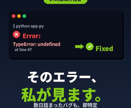 エラー解決策を現役エンジニアが調べます 詰まったエラー、24時間以内に解決の糸口をお届け イメージ1
