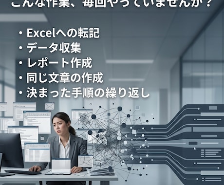 定型業務をAIで自動化する仕組みを作ります 毎回の転記・収集・レポート作成を、AI自動化フローに整えます イメージ2