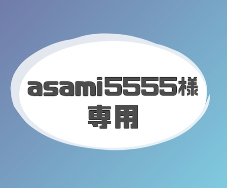 asami5555様専用ページでございます asami5555様専用ページでございます イメージ1