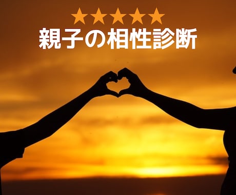 子供さんとの相性を診断し適切なアドバイスします ズバッあたる鑑定でスッキリしましょう イメージ1
