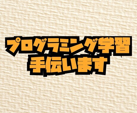 お子様のプログラミング学習を手伝います 他の子より一歩すすんだ教育をしたい方に イメージ1