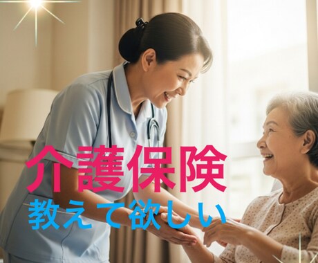 介護困っているご家族の悩みを解決します ケアマネの私にお手伝いをさせてください。 イメージ1