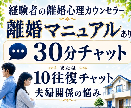 30分離婚相談チャット♦️離婚マニュアルあります 弁護士依頼なしで離婚調停、強制執行に勝訴した経験者です イメージ1