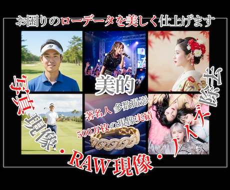 広告写真家がRAWデータを美しく現像致します ｜　　　著名タレント撮影【500万枚現像】での確かな仕上り。 イメージ1