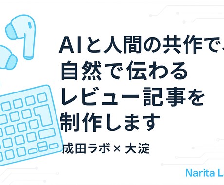 AIと人間の共作でガジェットレビュー記事を作ります 実際の使用感を重視し、読者に伝わる構成で記事を仕上げます。 イメージ1