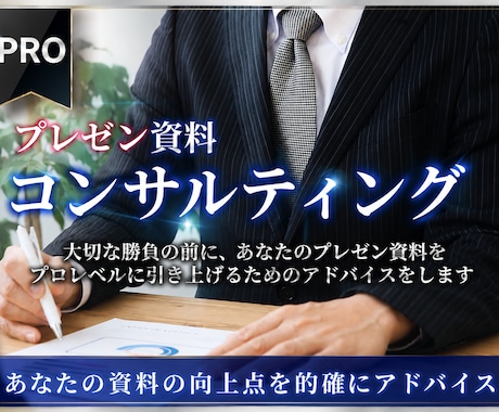 プレゼン資料のコンサルします イメージ1