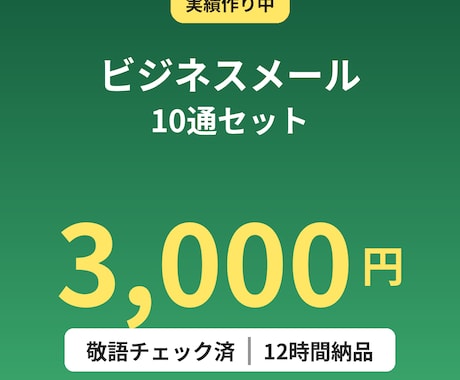 ビジネスメール10通を3000円で作成します イメージ1